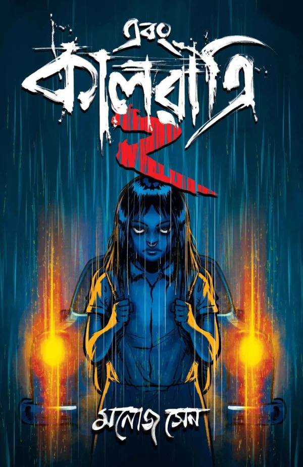 Ebong Kalratri 2 (Bengali Version) - Retail Maharaj