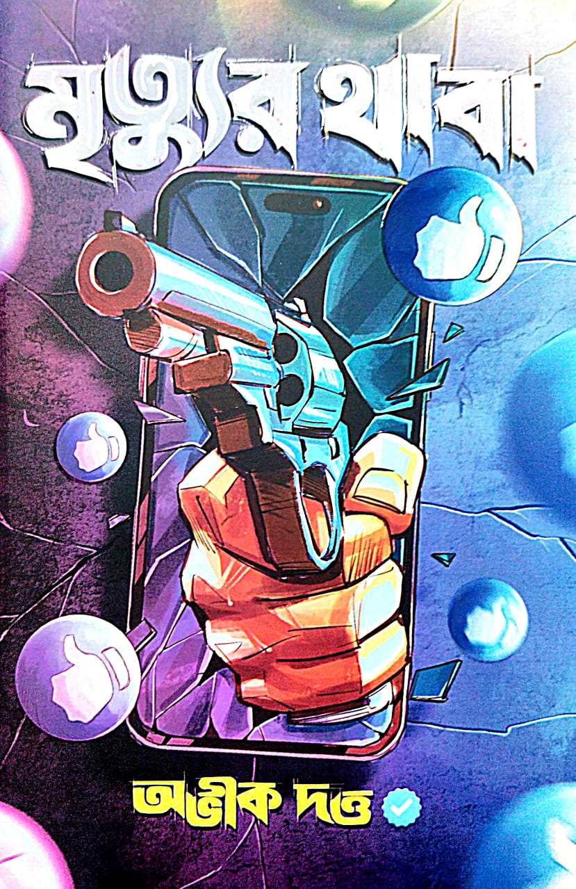 Mrityur Thaba - Bengali Version - Retail Maharaj