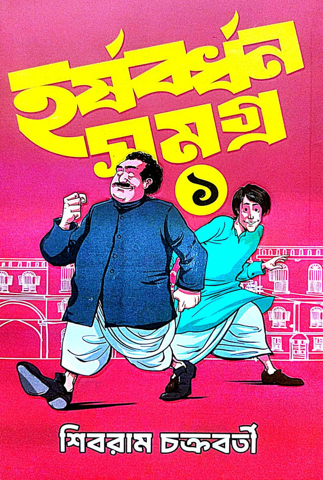 Harshabardhan Samagra vol -1 (Bengali Version) - Retail Maharaj