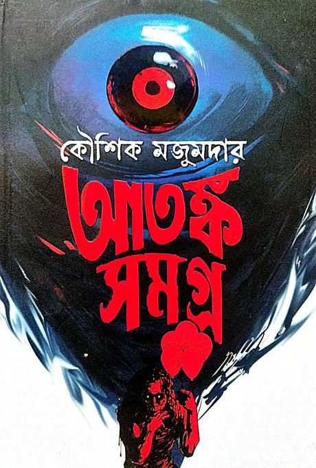 Atanka Samagra (Bengali Version) - Retail Maharaj