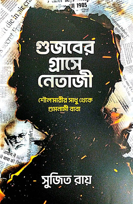 Gujober Graashe Netaji (Bengali Version) - Retail Maharaj