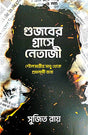 Gujober Graashe Netaji (Bengali Version) - Retail Maharaj