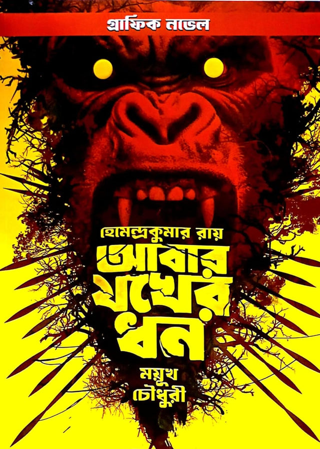 Abar Jakher Dhan (Bengali Version) - Retail Maharaj