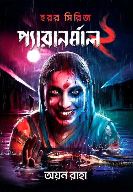 Paranormal 2 (Bengali Version) - Retail Maharaj