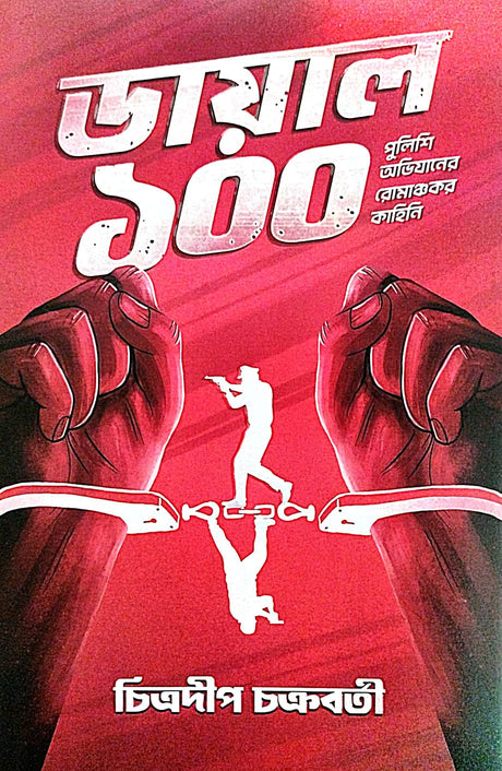 Dail 100 (Bengali Version) - Retail Maharaj