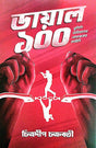 Dail 100 (Bengali Version) - Retail Maharaj