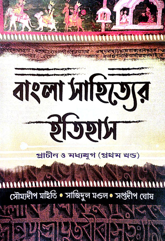 Bangla Sahityer Itihas : Prachin O Madhya Yug [Part-1] (Bengali Version) - Retail Maharaj