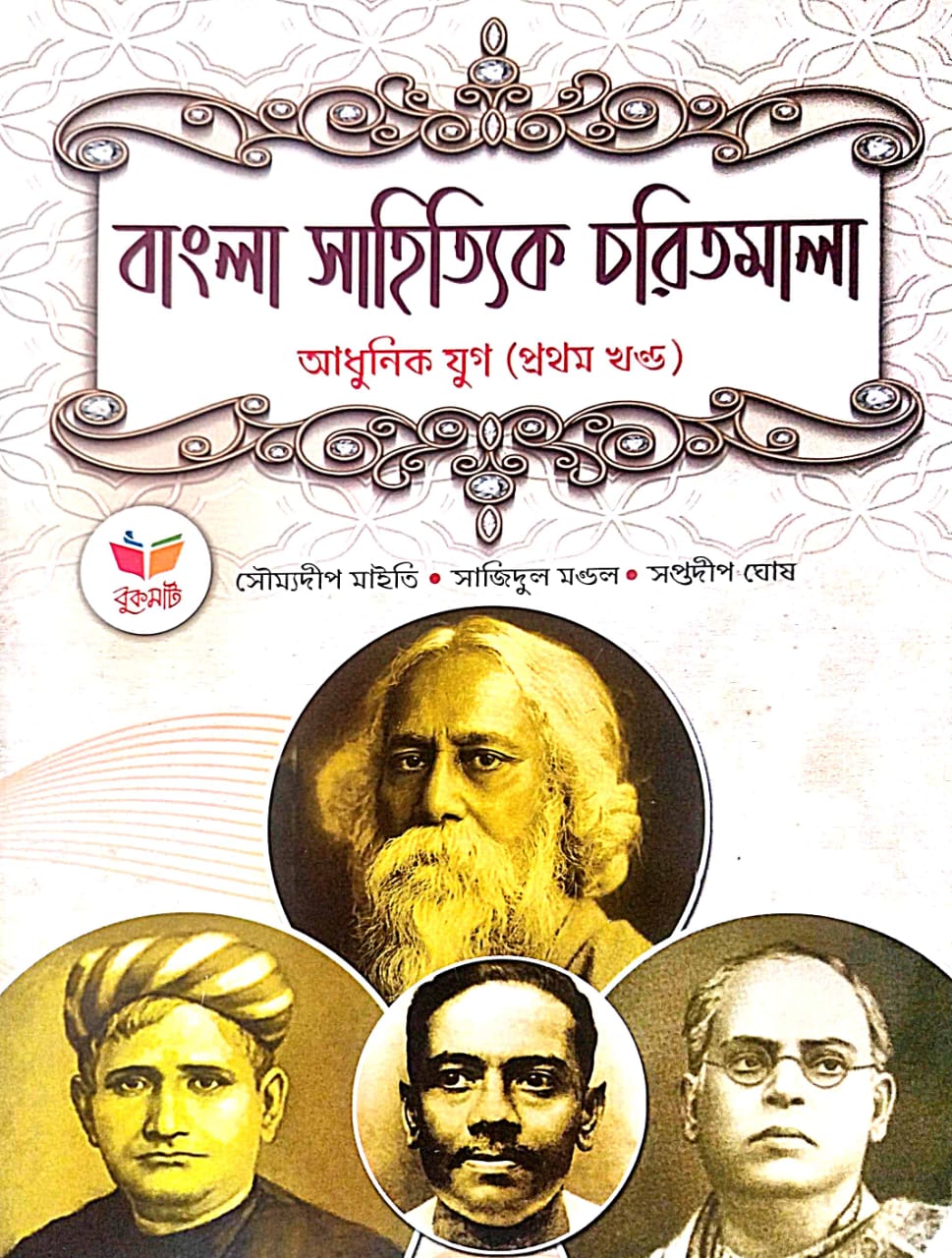 Bangla Sahityik Charitmala : Adhunik Yug [Vol-1] (Bengali Version) - Retail Maharaj