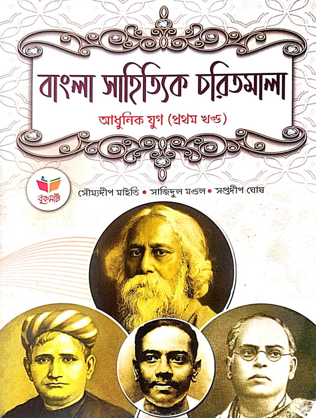 Bangla Sahityik Charitmala : Adhunik Yug [Vol-1] (Bengali Version) - Retail Maharaj