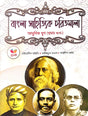 Bangla Sahityik Charitmala : Adhunik Yug [Vol-1] (Bengali Version) - Retail Maharaj