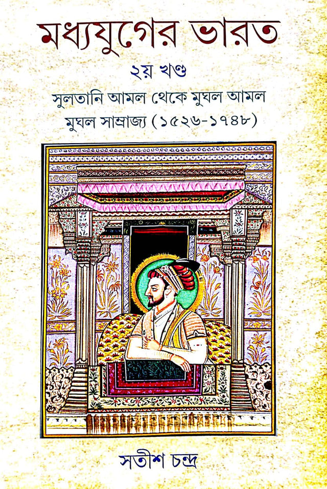 Madhyayuger Bharat 2nd Part (Bengali Version) - Retail Maharaj