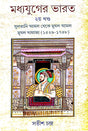 Madhyayuger Bharat 2nd Part (Bengali Version) - Retail Maharaj