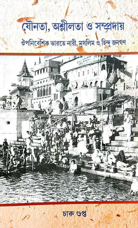 Jounata Ashlilata o Sampraday (Bengali Version) - Retail Maharaj