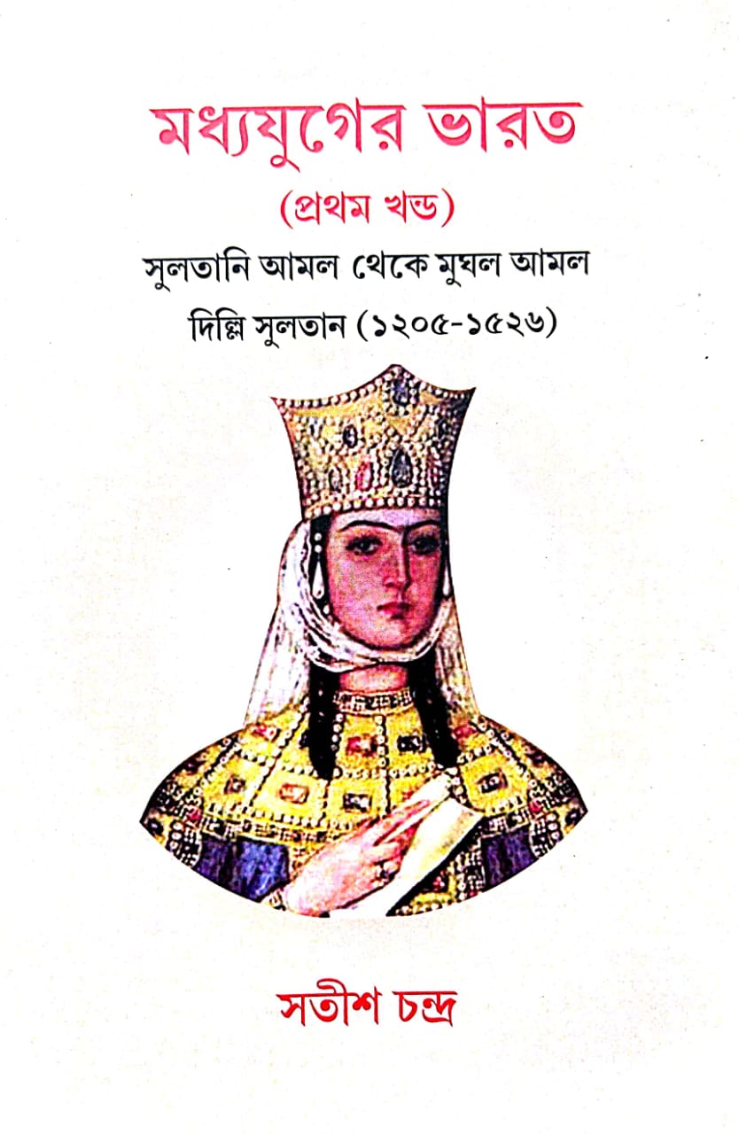 Madhyayuger Bharat 1st Part (Bengali Version) - Retail Maharaj