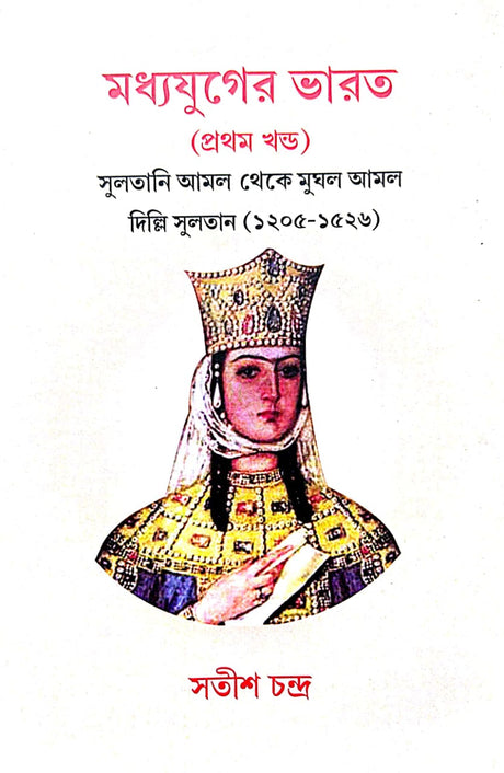 Madhyayuger Bharat 1st Part (Bengali Version) - Retail Maharaj