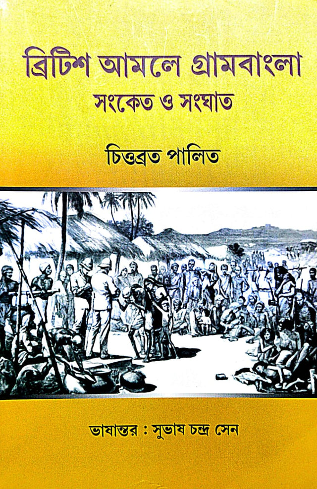British Amole Gram Bangla Sonket o Songhat (Bengali Version) - Retail Maharaj