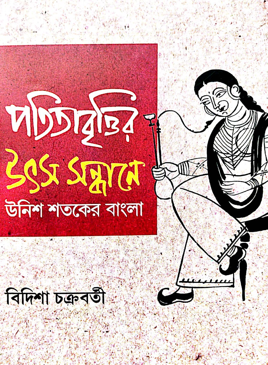 Patitabrittir Utsa Sandhane Unish Shataker Bangla (Bengali Version) - Retail Maharaj