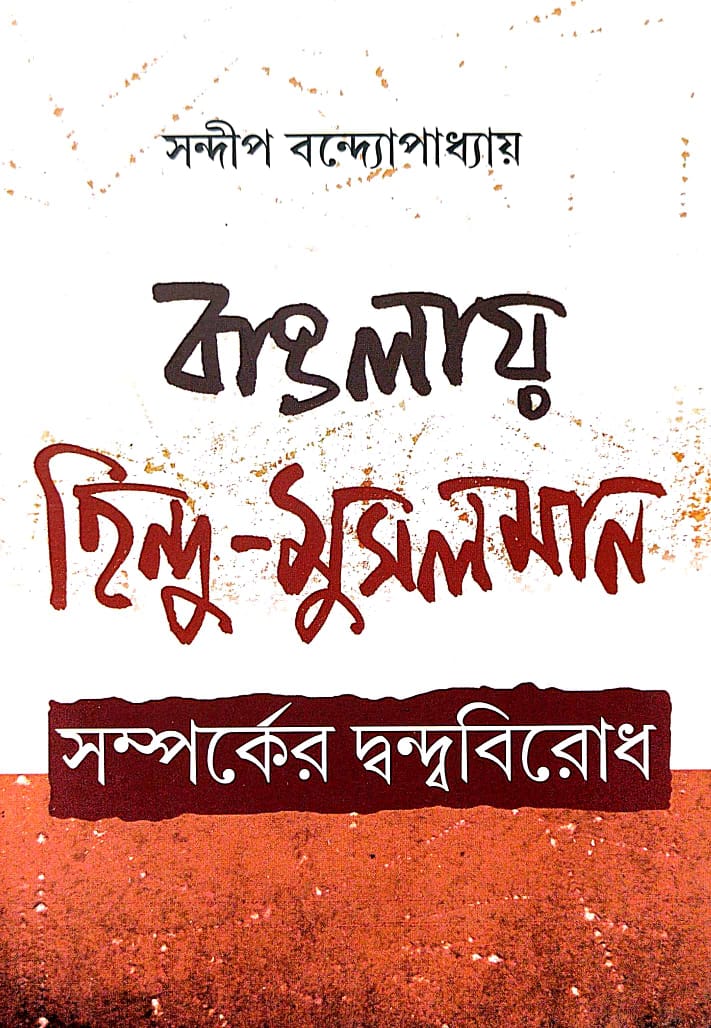 Banglaya Hindu-Musalman Samparker Dwandwabirodh (Bengali Version)