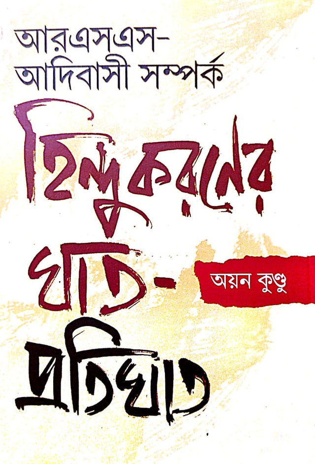 RSS-Adivasi Samparko Hindu Karaner Ghat-Protighat (Bengali Version) - Retail Maharaj