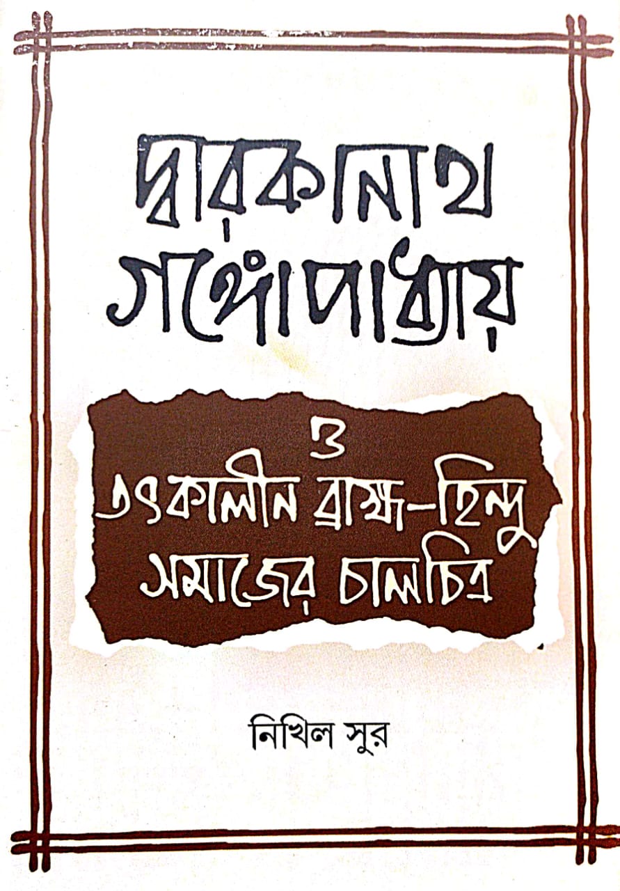 Dwarokanath Gangopadhyay o Tatskalin Brahma-Hindu Samajair Chalchitra (Bengali Version)