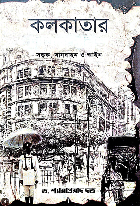 Kolkata (Sarak, Janbahon o Ain) (Bengali Version) - Retail Maharaj