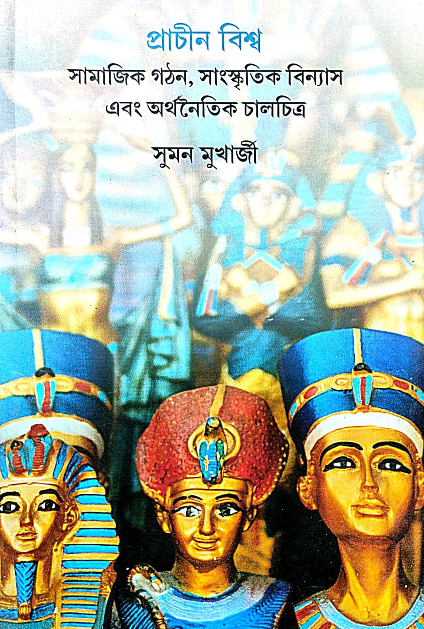Prachin Biswa Samajik Gathon Ebong Arthanaotik (Bengali Version) - Retail Maharaj