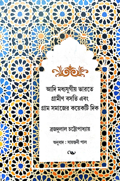 Adi Modhojugio Bharate Grammin Bosoti o Gramsomajer Koyekti Dik (Bengali Version) - Retail Maharaj