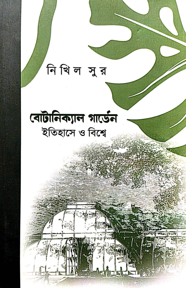 Botanical Garden Itihase o Biswe (Bengali Version) - Retail Maharaj