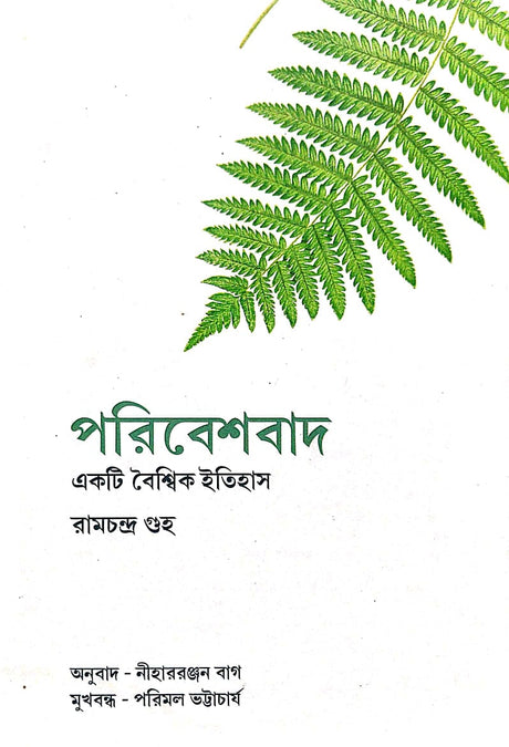 Paribasbad (Ekti Boyshik Itihas) (Bengali Version) - Retail Maharaj