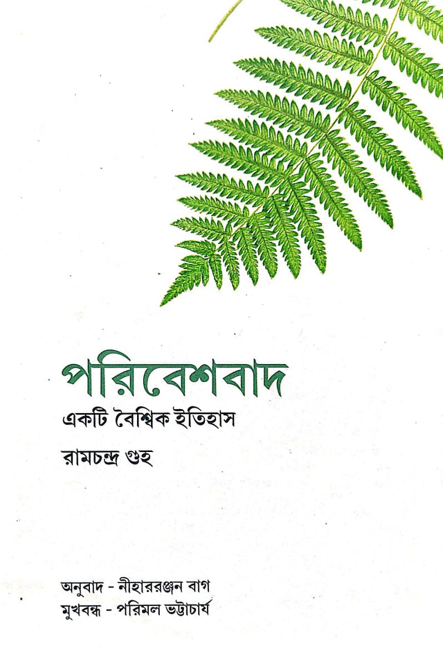 Paribasbad (Ekti Boyshik Itihas) (Bengali Version) - Retail Maharaj