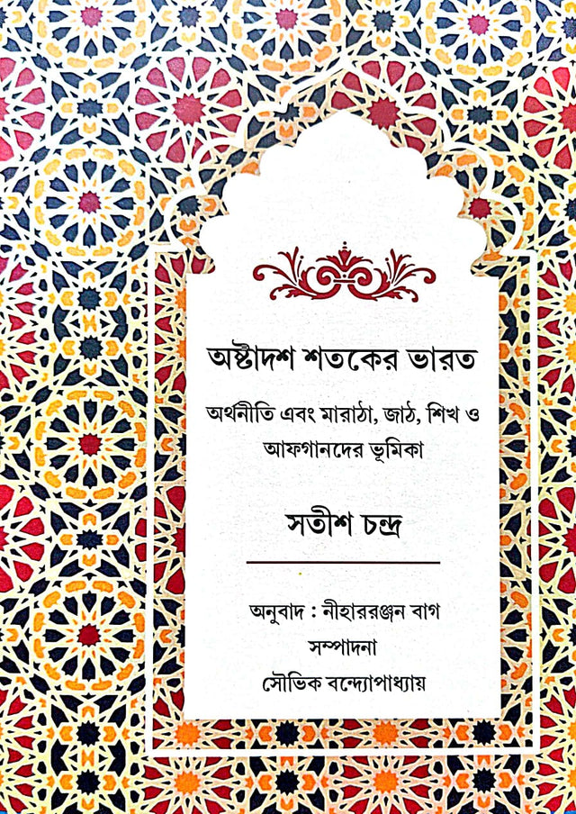 Astadash Sataker Bharat Arthaniti Ebong Maratha, Jath, Sikh o Afghander Bhumika (Bengali Version) - Retail Maharaj