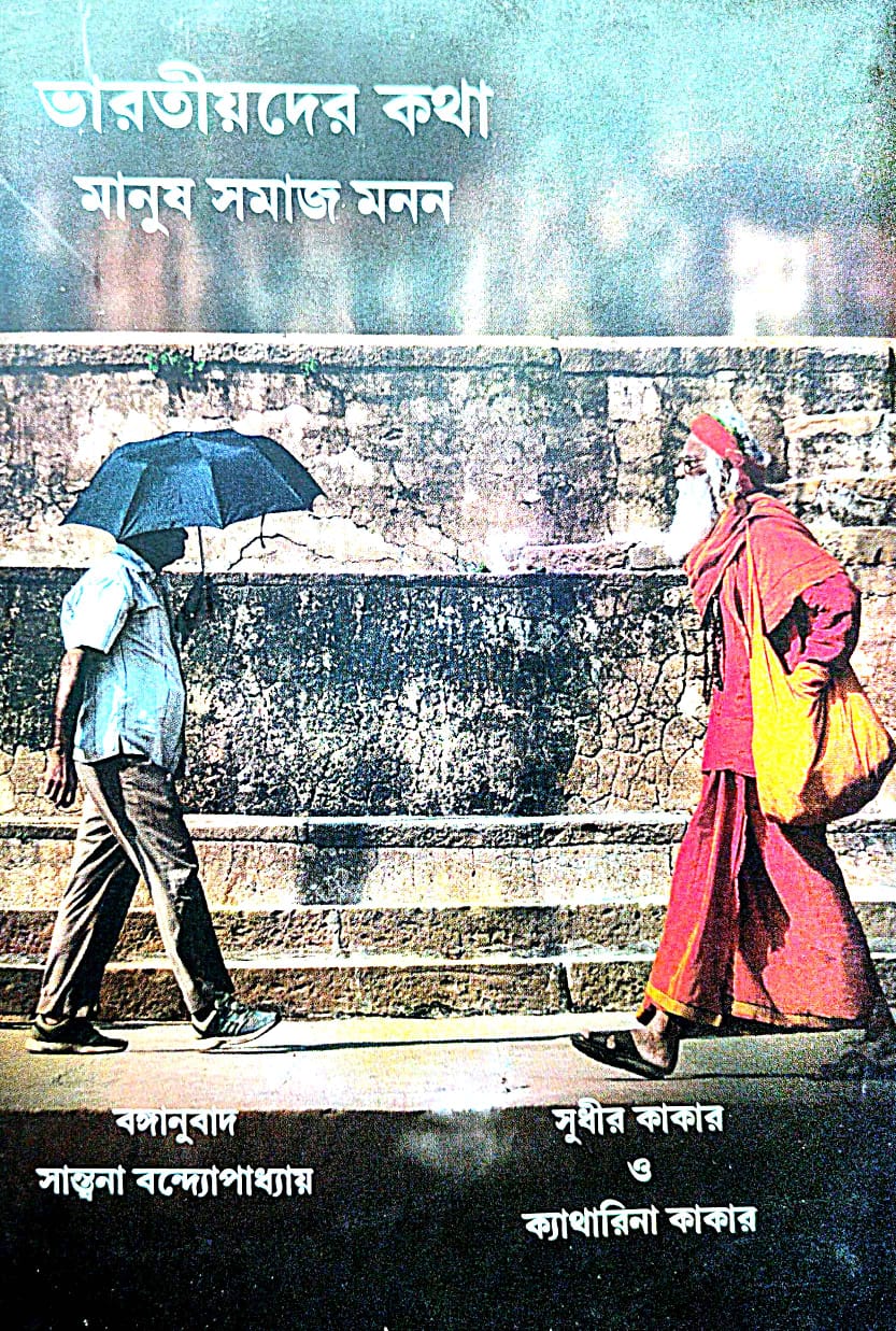 Bharotiyader Katha Manush Samaj Monon (Bengali Version) - Retail Maharaj