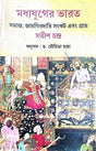 Madhyajuger Bharat (Samaj, Jaygirdari Sankat ebong Gram) (Bengali Version) - Retail Maharaj
