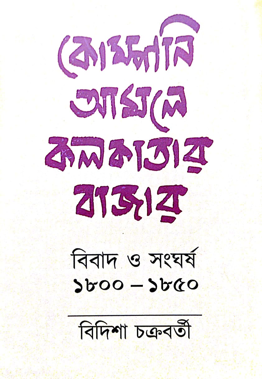 Company Amole Kolkatar Bazar Bibad o Sangharsho 1800-1850 (Bengali Version)