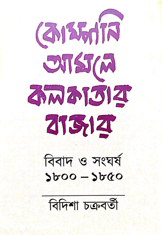 Company Amole Kolkatar Bazar Bibad o Sangharsho 1800-1850 (Bengali Version) - Retail Maharaj