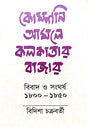 Company Amole Kolkatar Bazar Bibad o Sangharsho 1800-1850 (Bengali Version) - Retail Maharaj