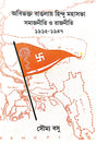 Abibhakta Banglay Hindu Mahasabha Samajniti o Rajniti (1915-1947) (Bengali Version) - Retail Maharaj
