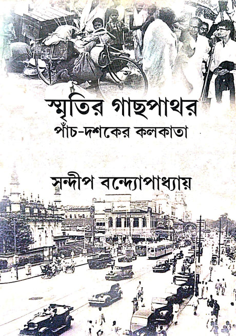 Smritir Gachhpathor Pach Dashaker Kolkata (Bengali Version) - Retail Maharaj