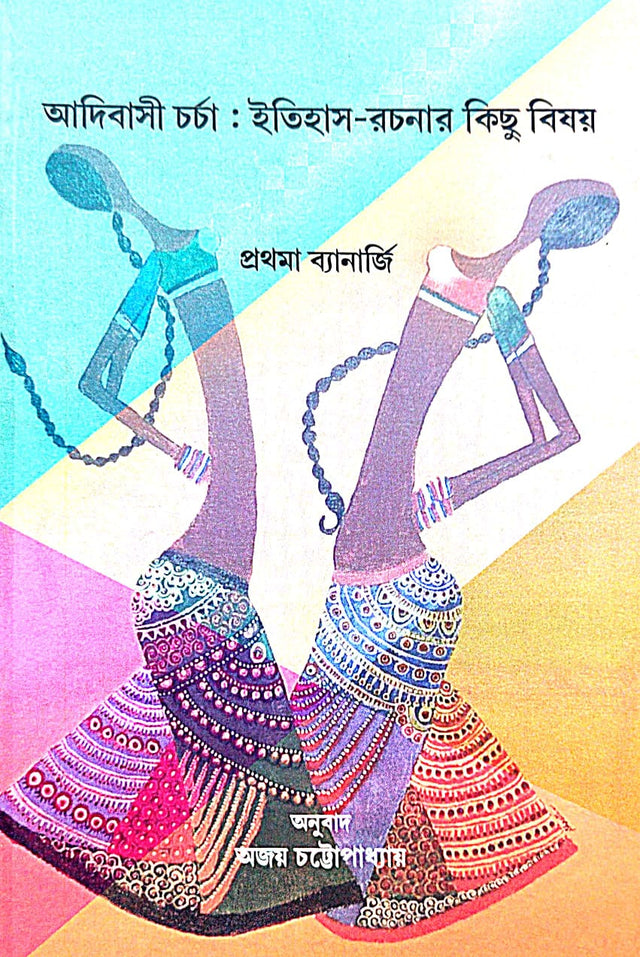 Adibasi Charcha : Itihas-Rachanar Kichhu Bishay (Bengali Version) - Retail Maharaj
