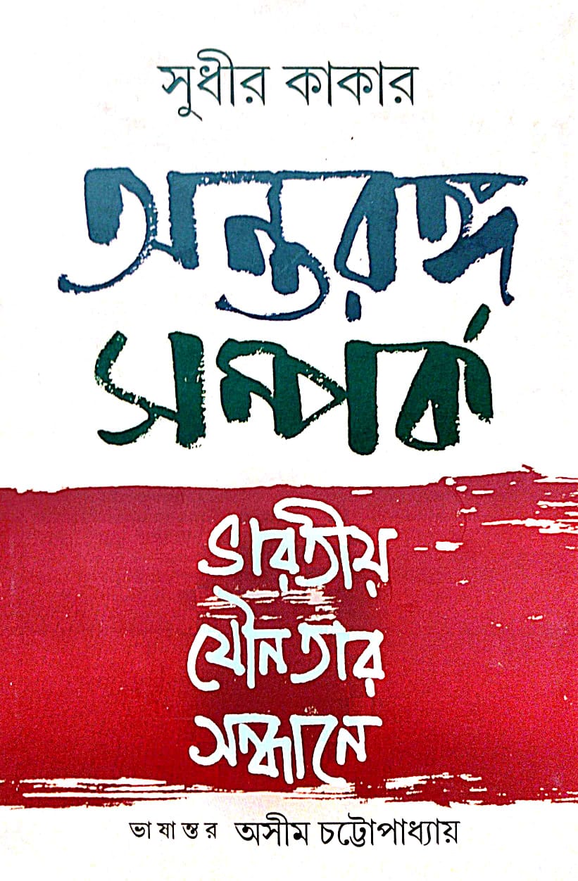 Antaranga Samparka (Bengali Version)