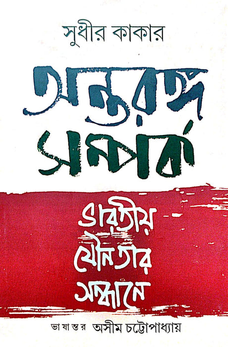 Antaranga Samparka (Bengali Version) - Retail Maharaj
