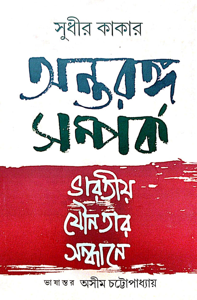 Antaranga Samparka (Bengali Version) - Retail Maharaj