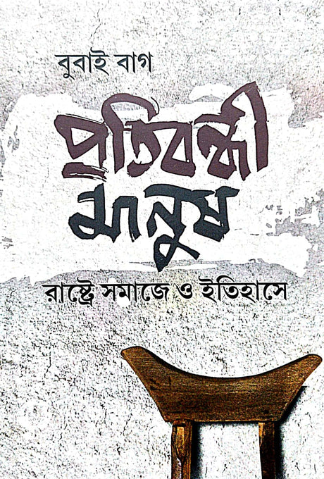 Pratibondhi Manush (Rashtre, Samaje o Itihase) (Bengali Version) - Retail Maharaj