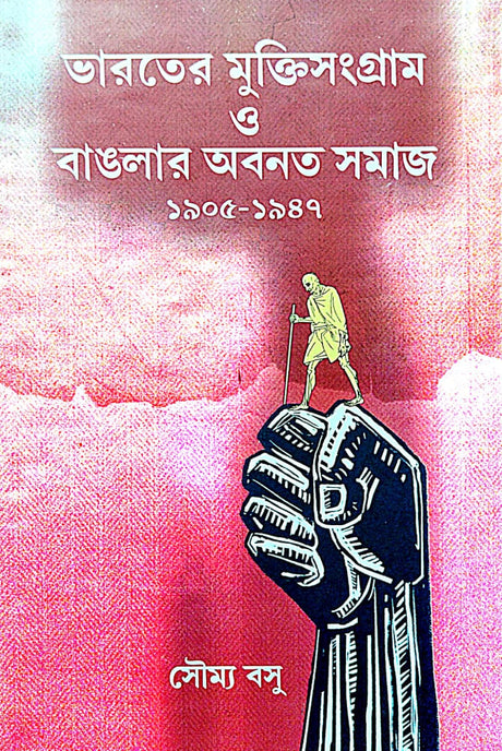 Bharater Muktisangram o Banglar Abonato Samaj (1905-1947) (Bengali Version) - Retail Maharaj