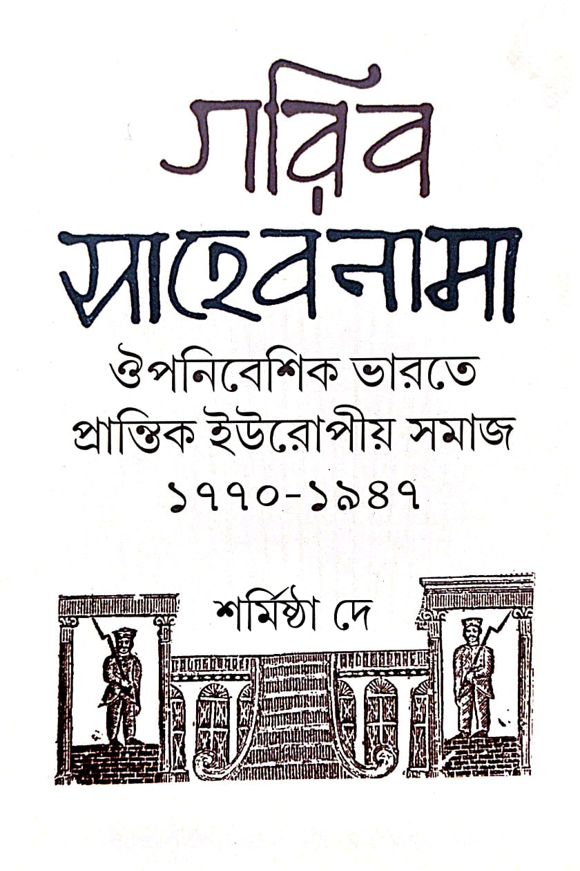 Gorib Sahebnama Oupanebeshik Bharate Europiyo Samaj 1770-1947 (Bengali Version) - Retail Maharaj