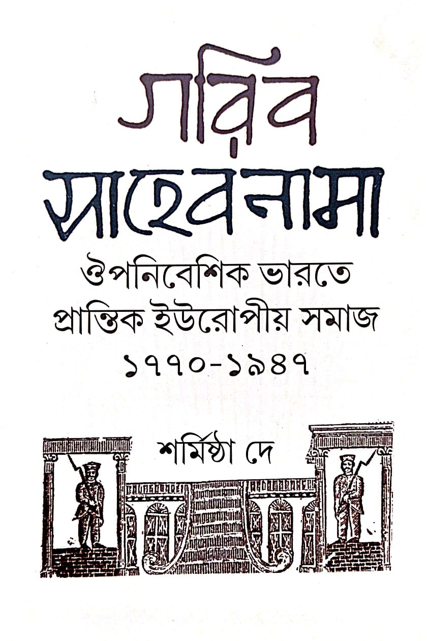 Gorib Sahebnama Oupanebeshik Bharate Europiyo Samaj 1770-1947 (Bengali Version)