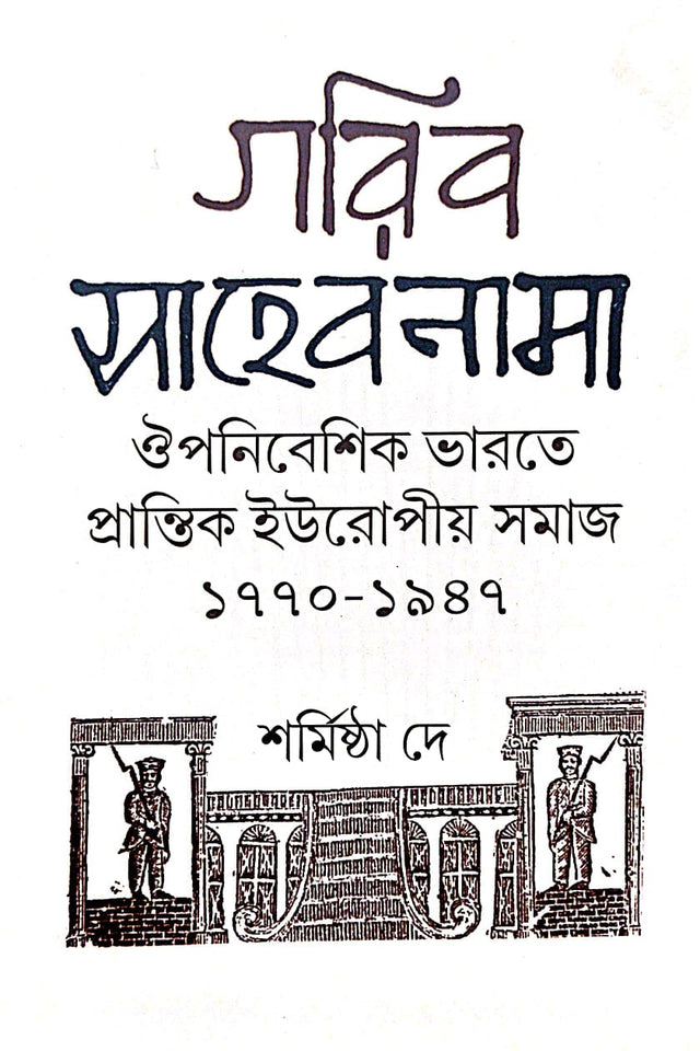 Gorib Sahebnama Oupanebeshik Bharate Europiyo Samaj 1770-1947 (Bengali Version) - Retail Maharaj