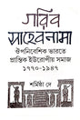 Gorib Sahebnama Oupanebeshik Bharate Europiyo Samaj 1770-1947 (Bengali Version) - Retail Maharaj
