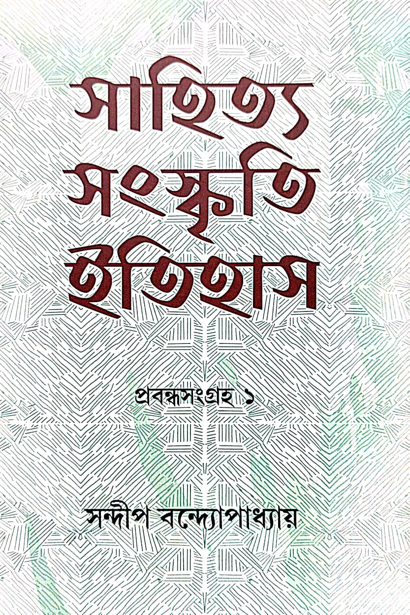 Sahitya Sanskriti Itihas Collected Essays 1 (Bengali Version) - Retail Maharaj