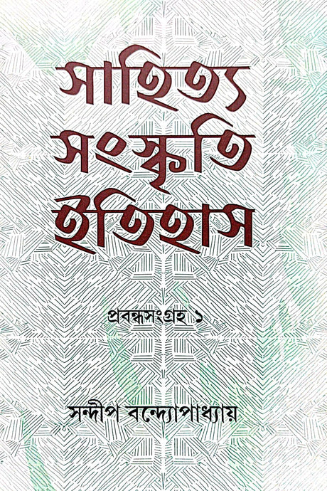 Sahitya Sanskriti Itihas Collected Essays 1 (Bengali Version) - Retail Maharaj